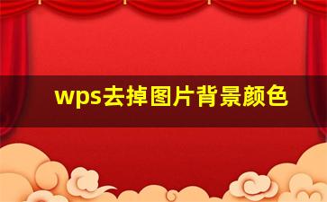 wps去掉图片背景颜色