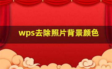 wps去除照片背景颜色