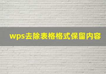 wps去除表格格式保留内容