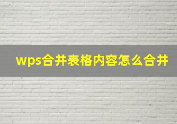 wps合并表格内容怎么合并