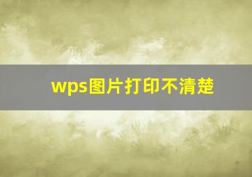 wps图片打印不清楚