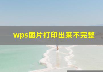 wps图片打印出来不完整