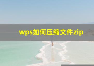 wps如何压缩文件zip