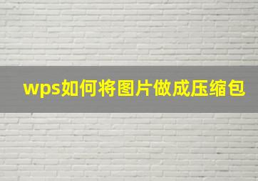 wps如何将图片做成压缩包