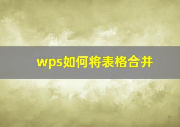 wps如何将表格合并