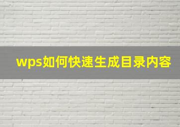 wps如何快速生成目录内容