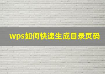 wps如何快速生成目录页码