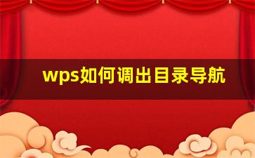 wps如何调出目录导航