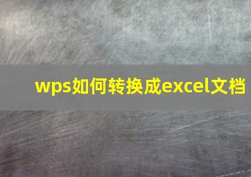 wps如何转换成excel文档