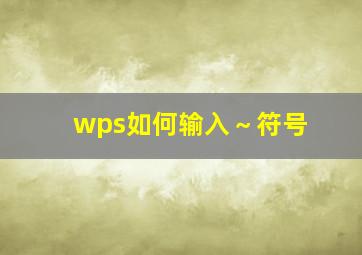 wps如何输入～符号