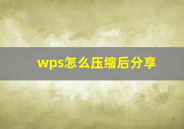 wps怎么压缩后分享