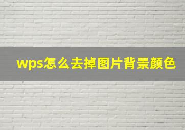 wps怎么去掉图片背景颜色