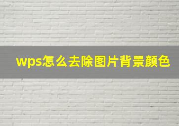 wps怎么去除图片背景颜色