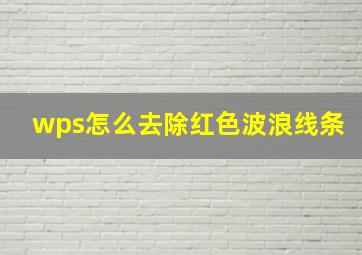 wps怎么去除红色波浪线条