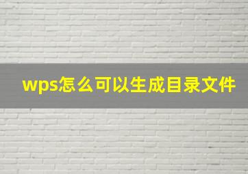 wps怎么可以生成目录文件