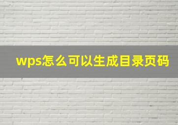 wps怎么可以生成目录页码