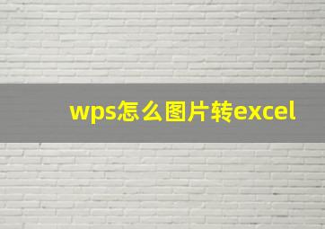 wps怎么图片转excel