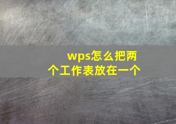 wps怎么把两个工作表放在一个