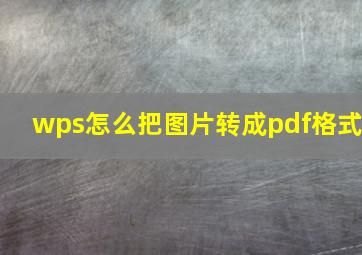 wps怎么把图片转成pdf格式