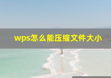 wps怎么能压缩文件大小