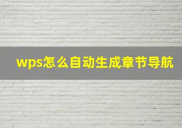 wps怎么自动生成章节导航