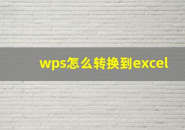 wps怎么转换到excel