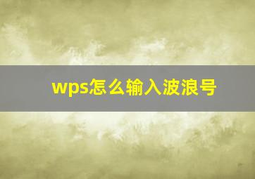 wps怎么输入波浪号