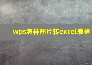 wps怎样图片转excel表格