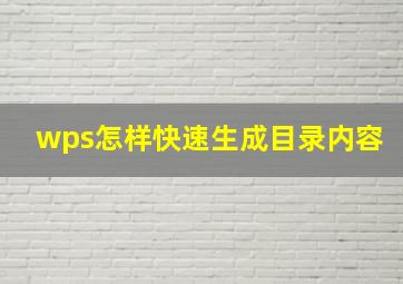 wps怎样快速生成目录内容