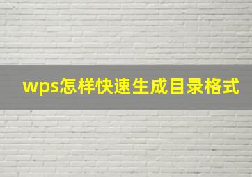 wps怎样快速生成目录格式