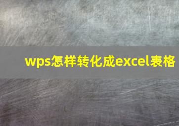 wps怎样转化成excel表格