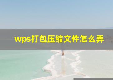 wps打包压缩文件怎么弄