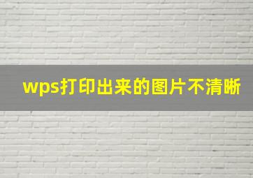 wps打印出来的图片不清晰