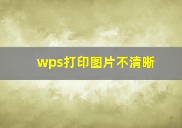 wps打印图片不清晰