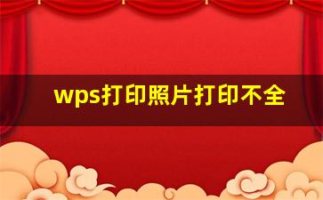 wps打印照片打印不全