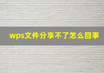 wps文件分享不了怎么回事