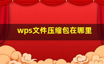 wps文件压缩包在哪里