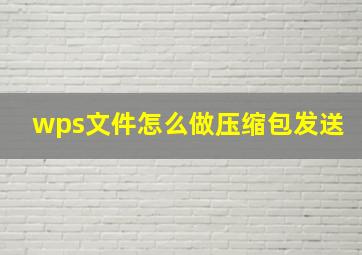 wps文件怎么做压缩包发送