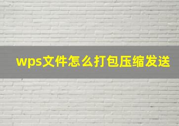 wps文件怎么打包压缩发送