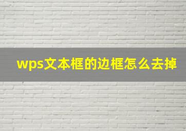 wps文本框的边框怎么去掉