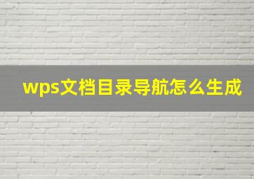 wps文档目录导航怎么生成