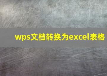 wps文档转换为excel表格