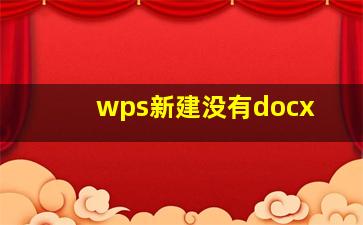 wps新建没有docx