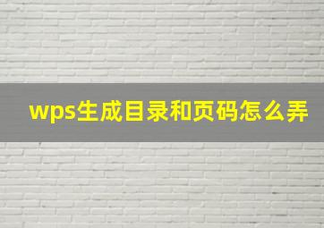 wps生成目录和页码怎么弄