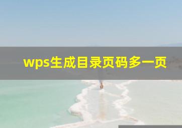 wps生成目录页码多一页