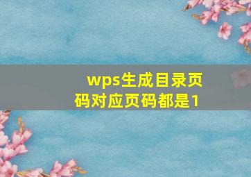 wps生成目录页码对应页码都是1