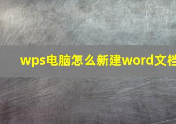 wps电脑怎么新建word文档