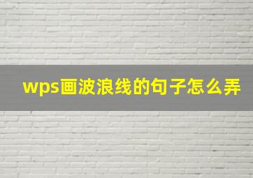 wps画波浪线的句子怎么弄