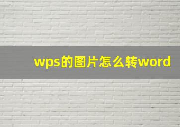 wps的图片怎么转word