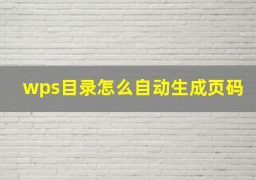 wps目录怎么自动生成页码